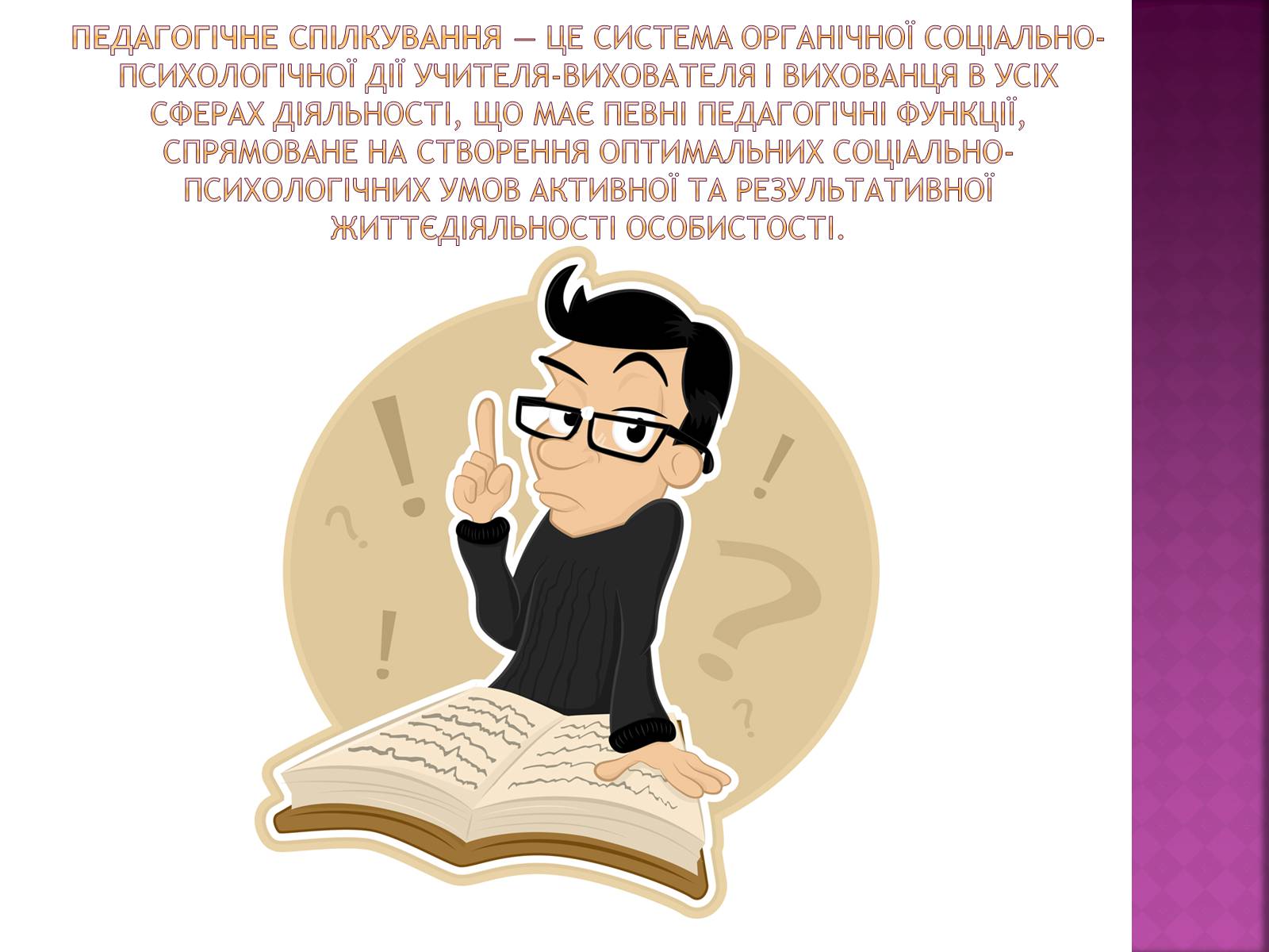 Презентація на тему «Педагогічне спілкування» - Слайд #2