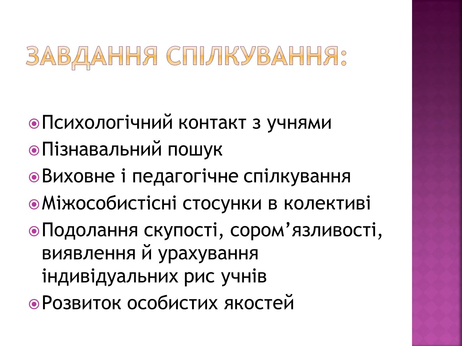 Презентація на тему «Педагогічне спілкування» - Слайд #5