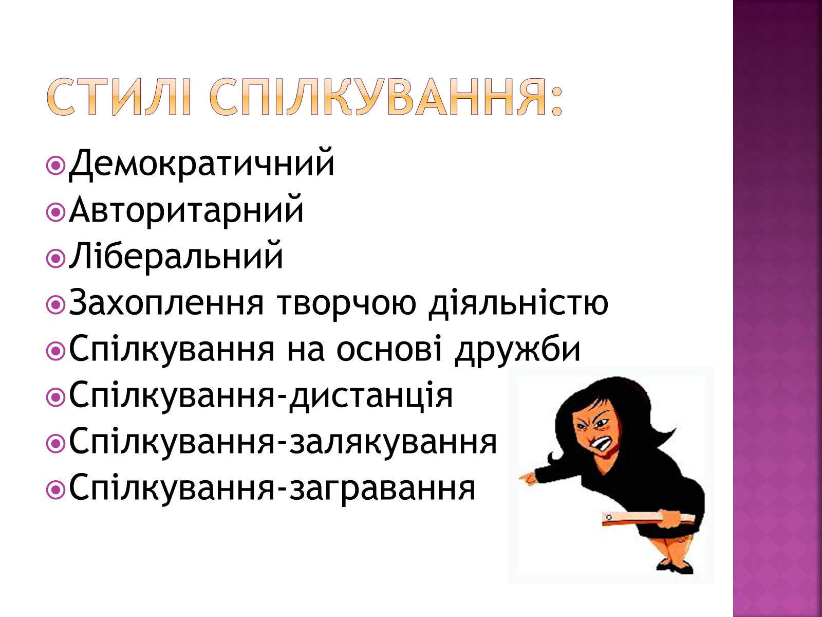 Презентація на тему «Педагогічне спілкування» - Слайд #7