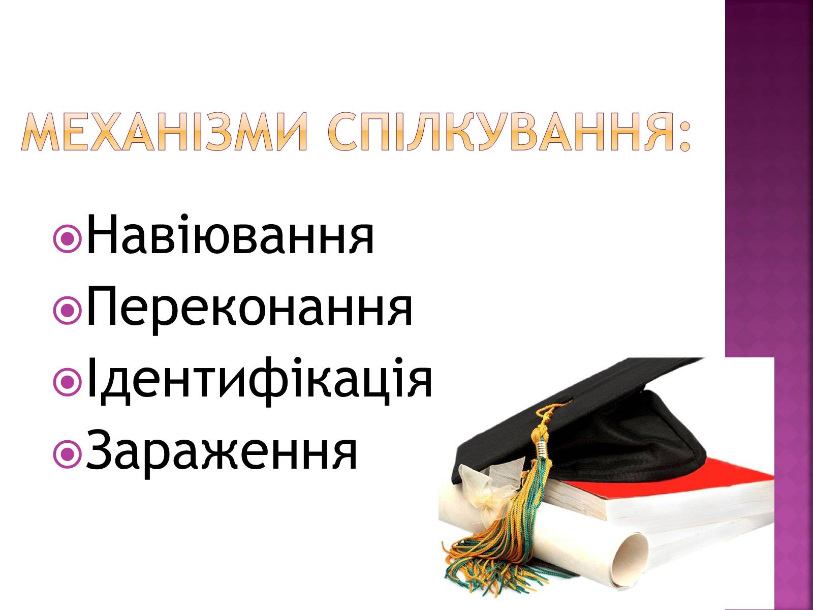 Презентація на тему «Педагогічне спілкування» - Слайд #8