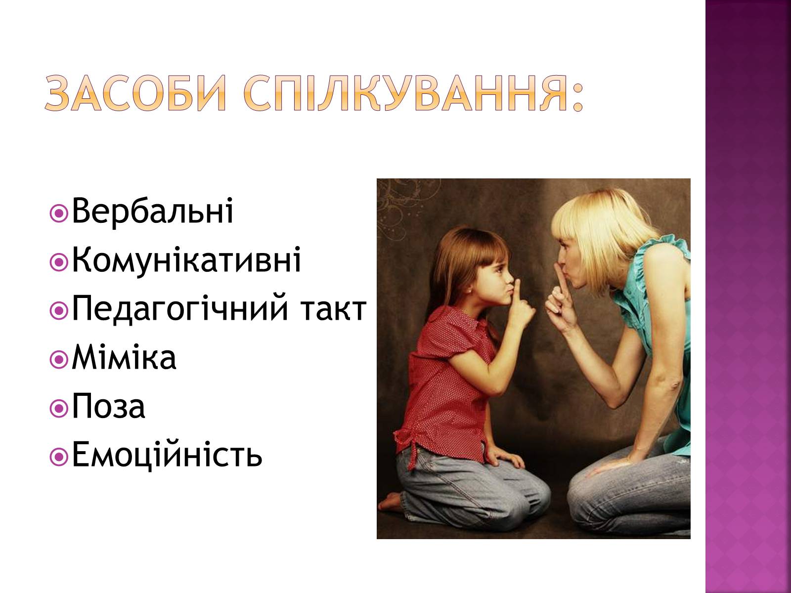 Презентація на тему «Педагогічне спілкування» - Слайд #9