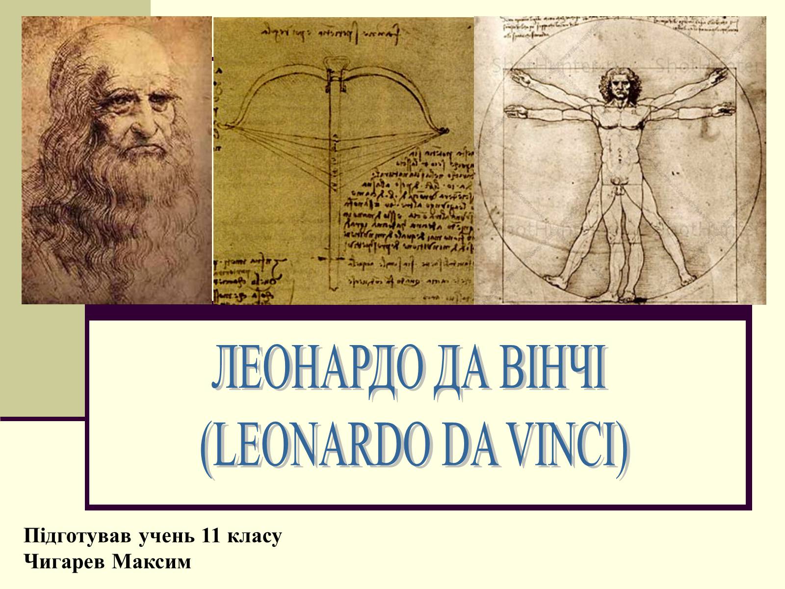 Леонардо открыли. Леонардо да Винчи. Леонардо да Вінчі. Леонардо да Винчи изобретения. Чертежи Леонардо да Винчи.