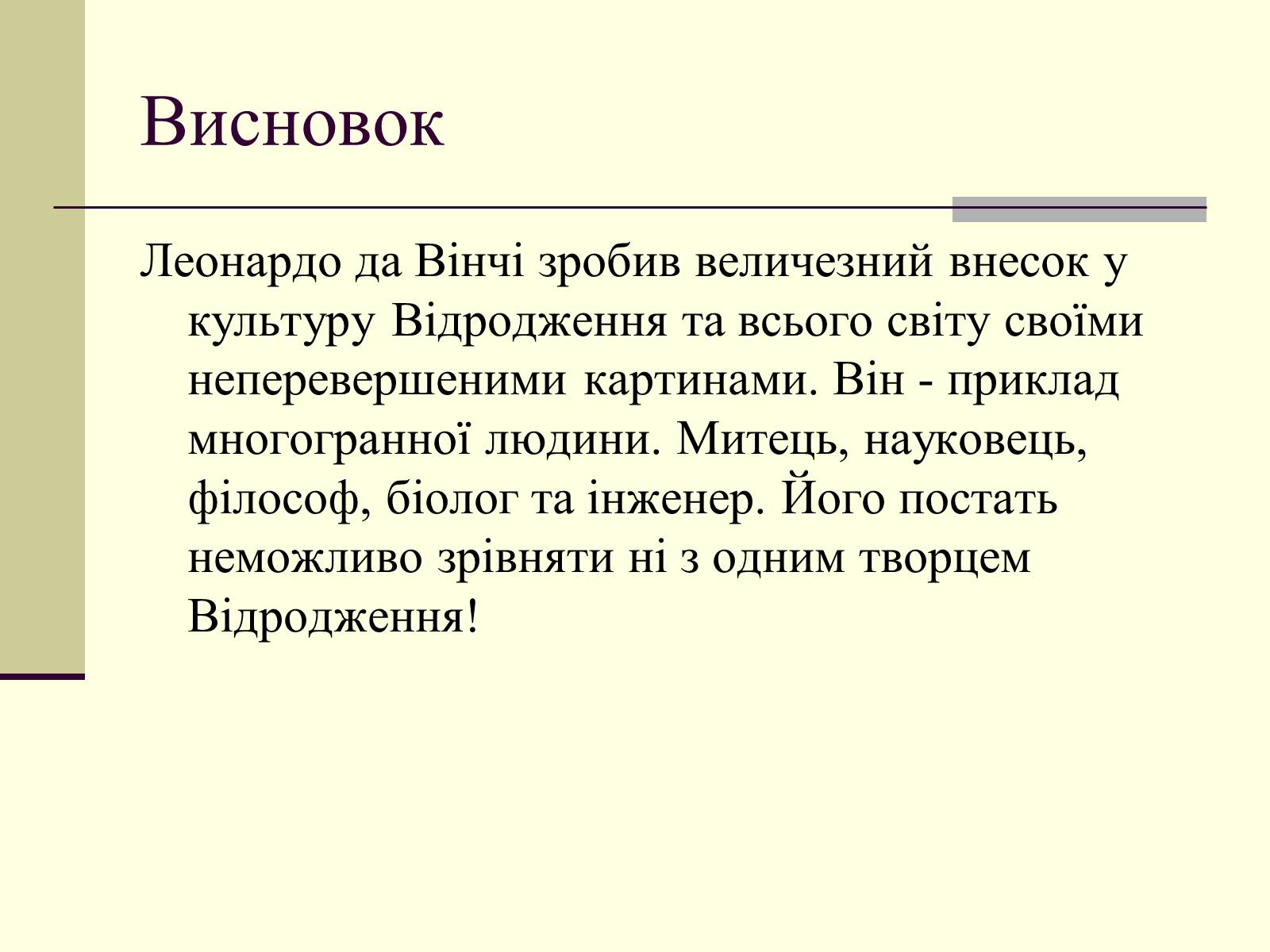 Презентація на тему «Леонардо да Вінчі» (варіант 24) - Слайд #15