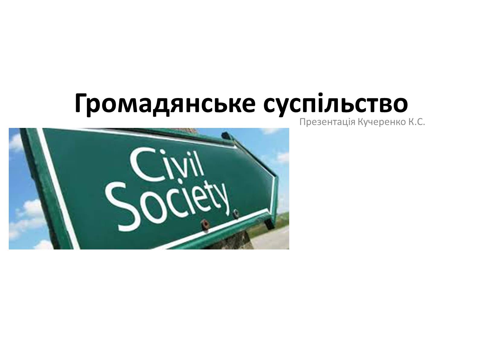 Презентація на тему «Громадянське суспільство» (варіант 1) - Слайд #1