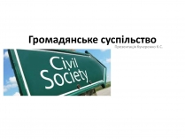 Презентація на тему «Громадянське суспільство» (варіант 1)