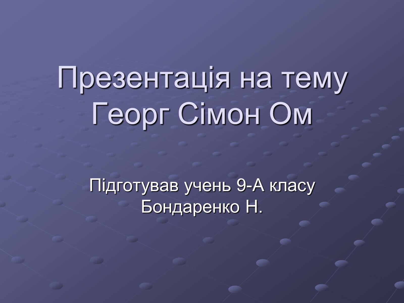 Презентація на тему «Георг Сімон Ом» - Слайд #1