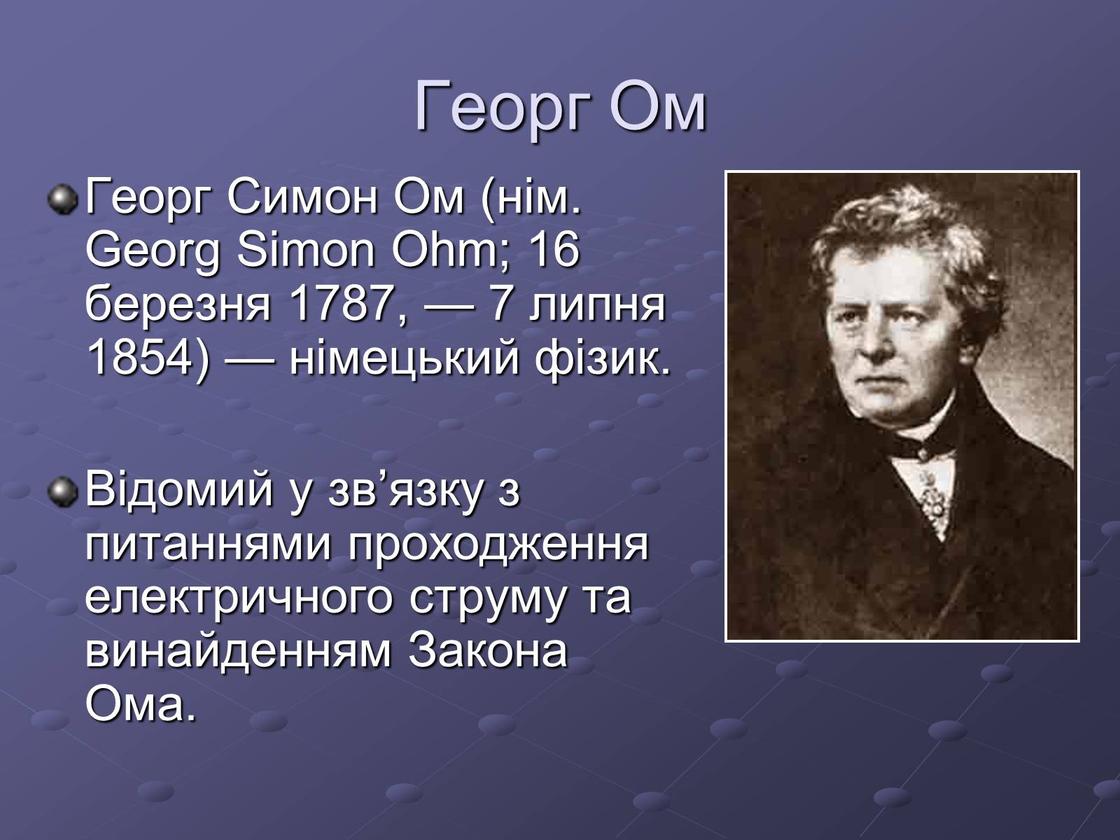 Презентація на тему «Георг Сімон Ом» - Слайд #2