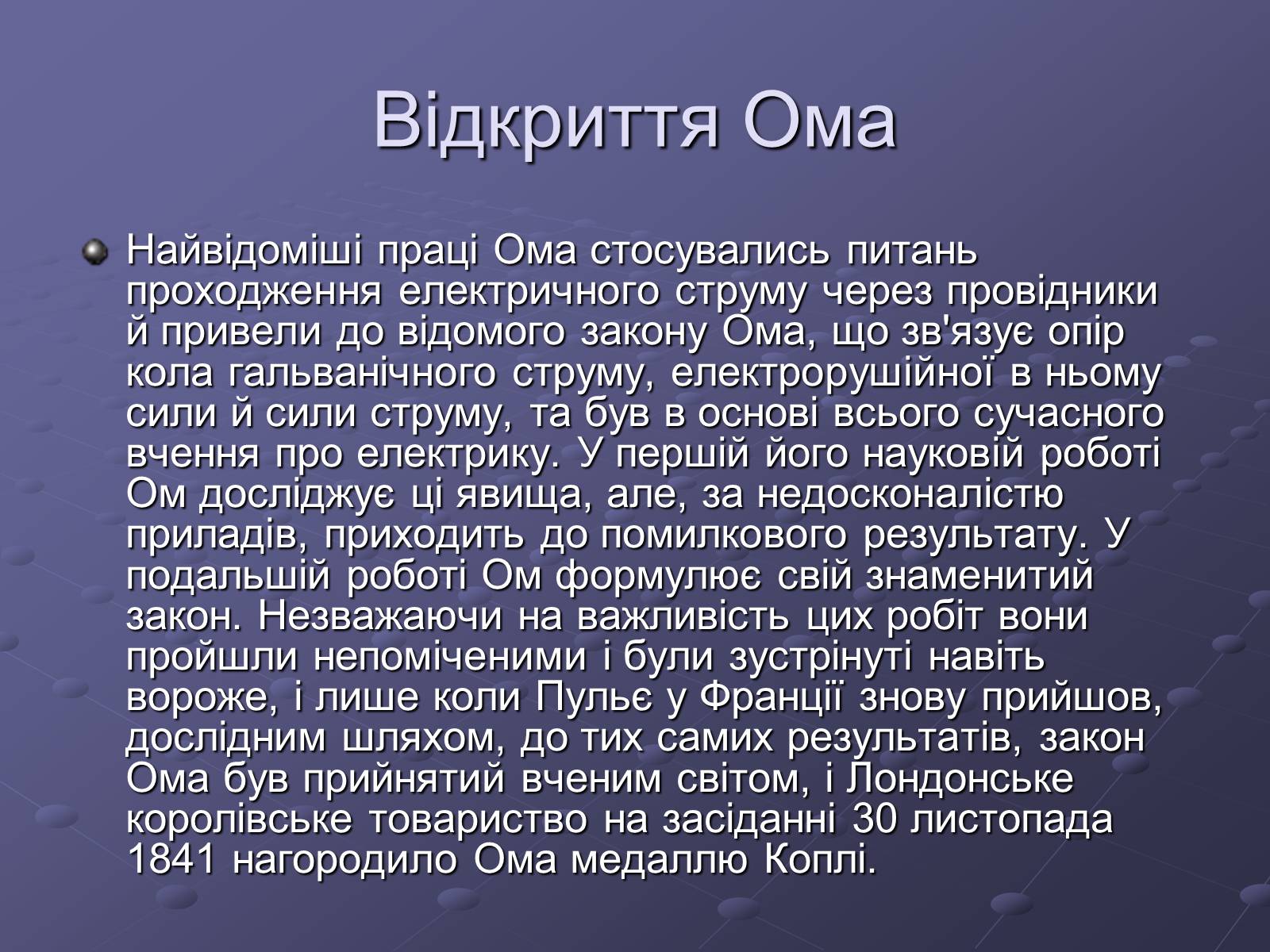 Презентація на тему «Георг Сімон Ом» - Слайд #4