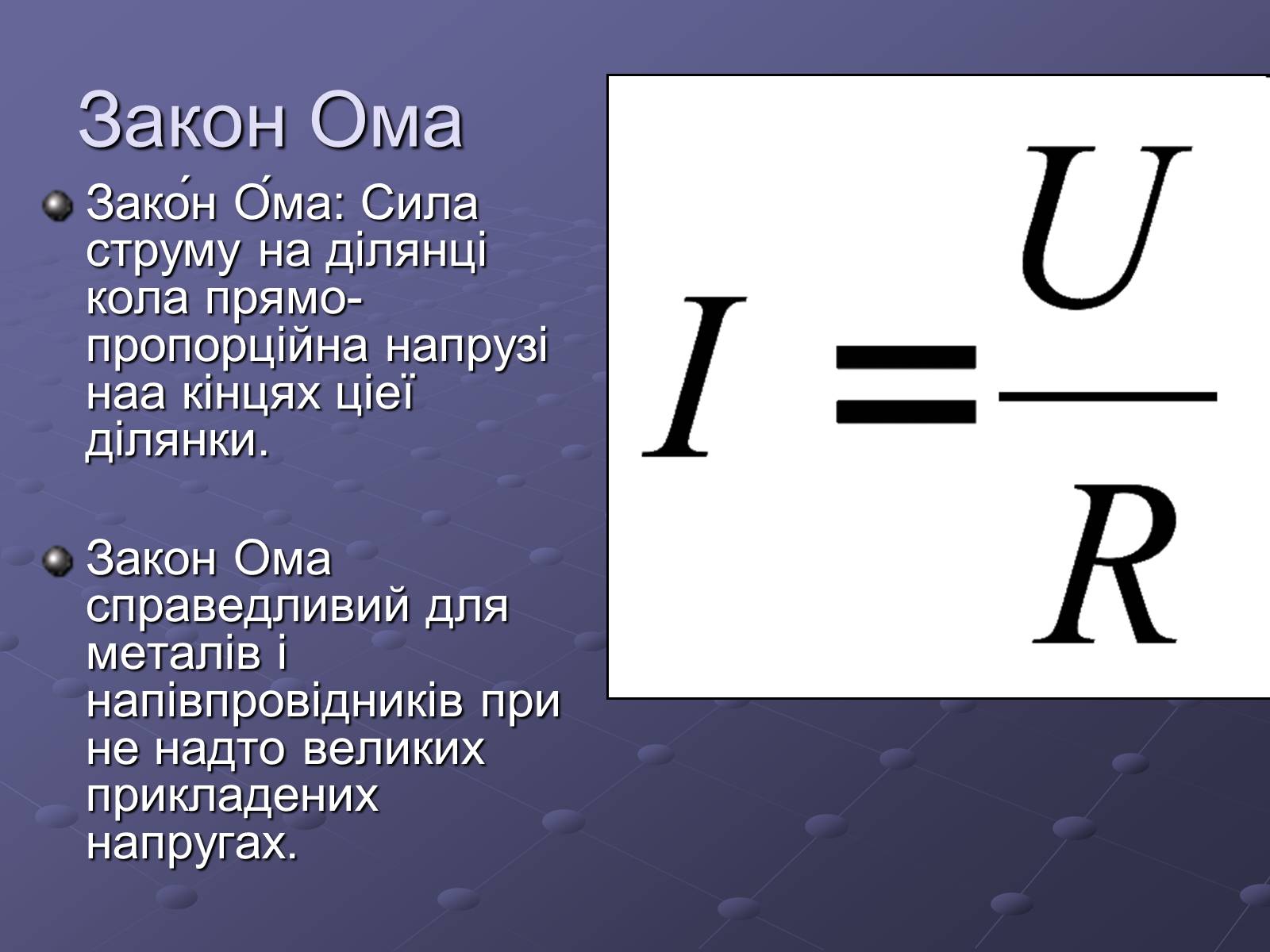 Презентація на тему «Георг Сімон Ом» - Слайд #6