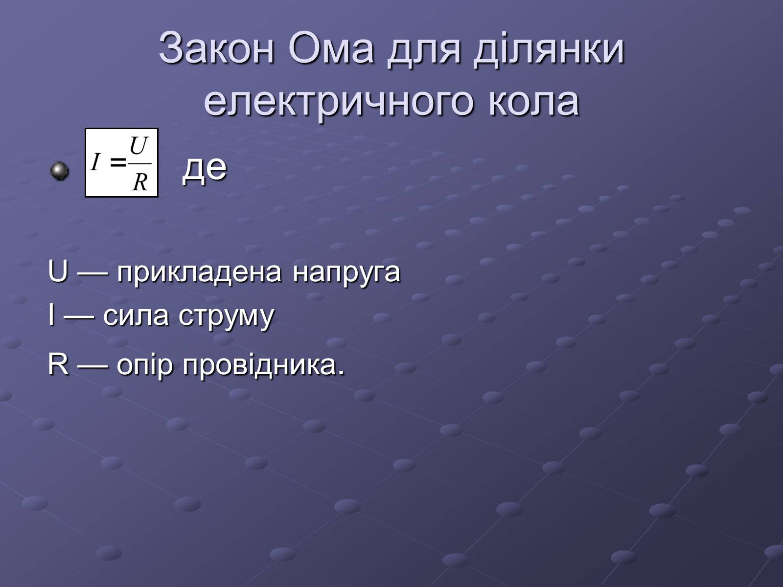 Презентація на тему «Георг Сімон Ом» - Слайд #7