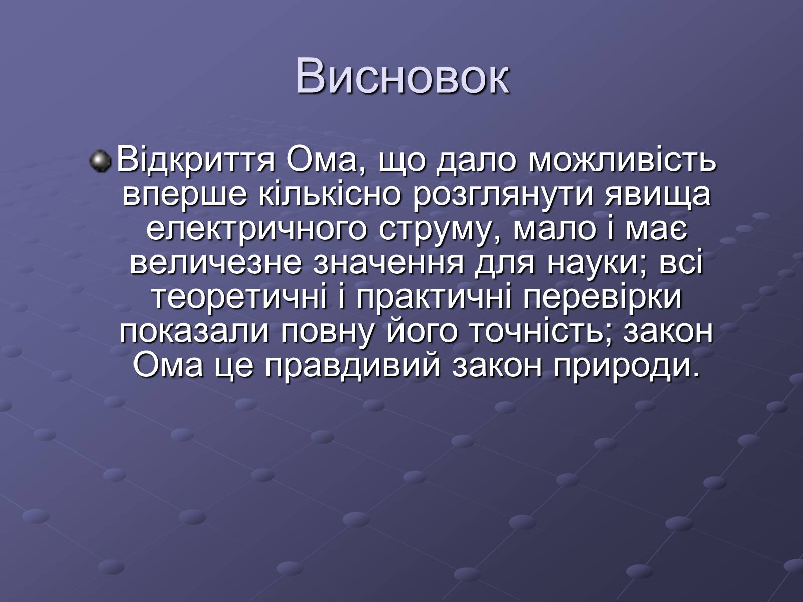 Презентація на тему «Георг Сімон Ом» - Слайд #9