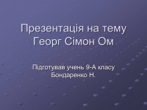 Презентація на тему «Георг Сімон Ом»