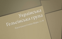 Презентація на тему «Українська Гельсінська група»