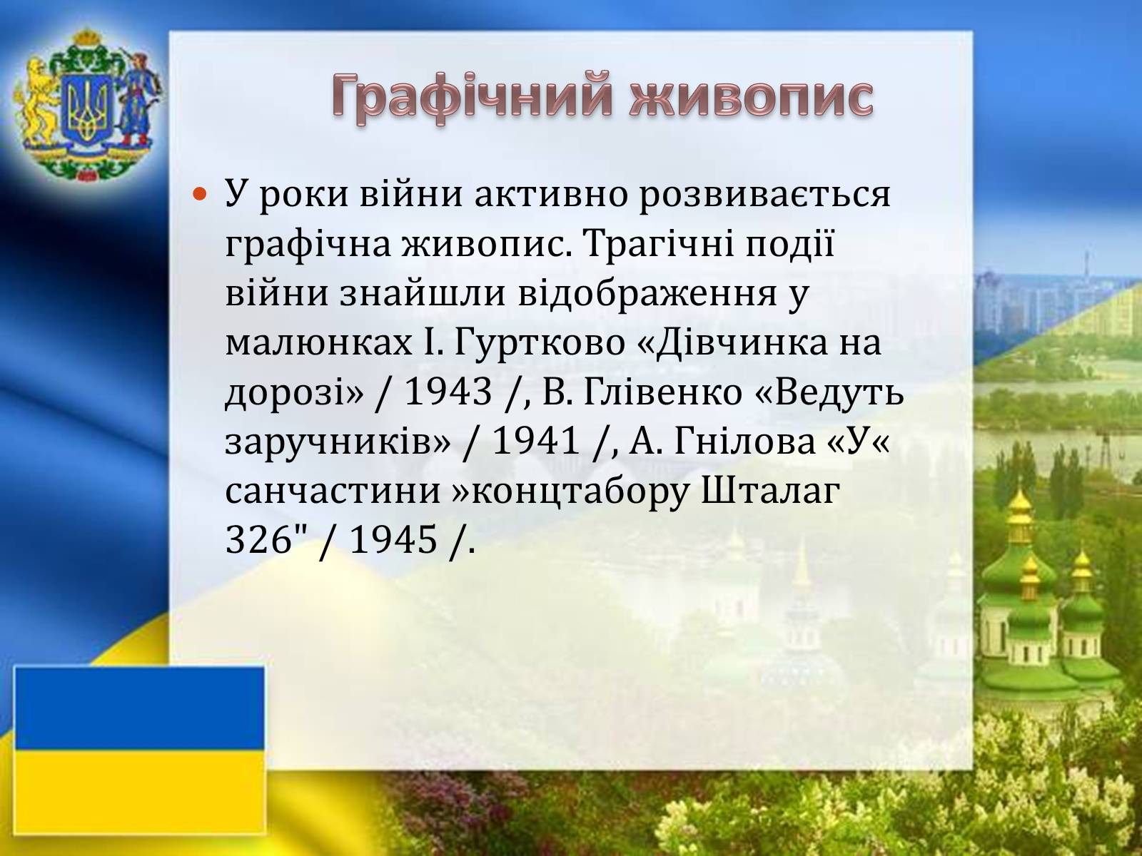 Презентація на тему «Графіка і живопис в роки Великої Вітчизняної війни» - Слайд #15