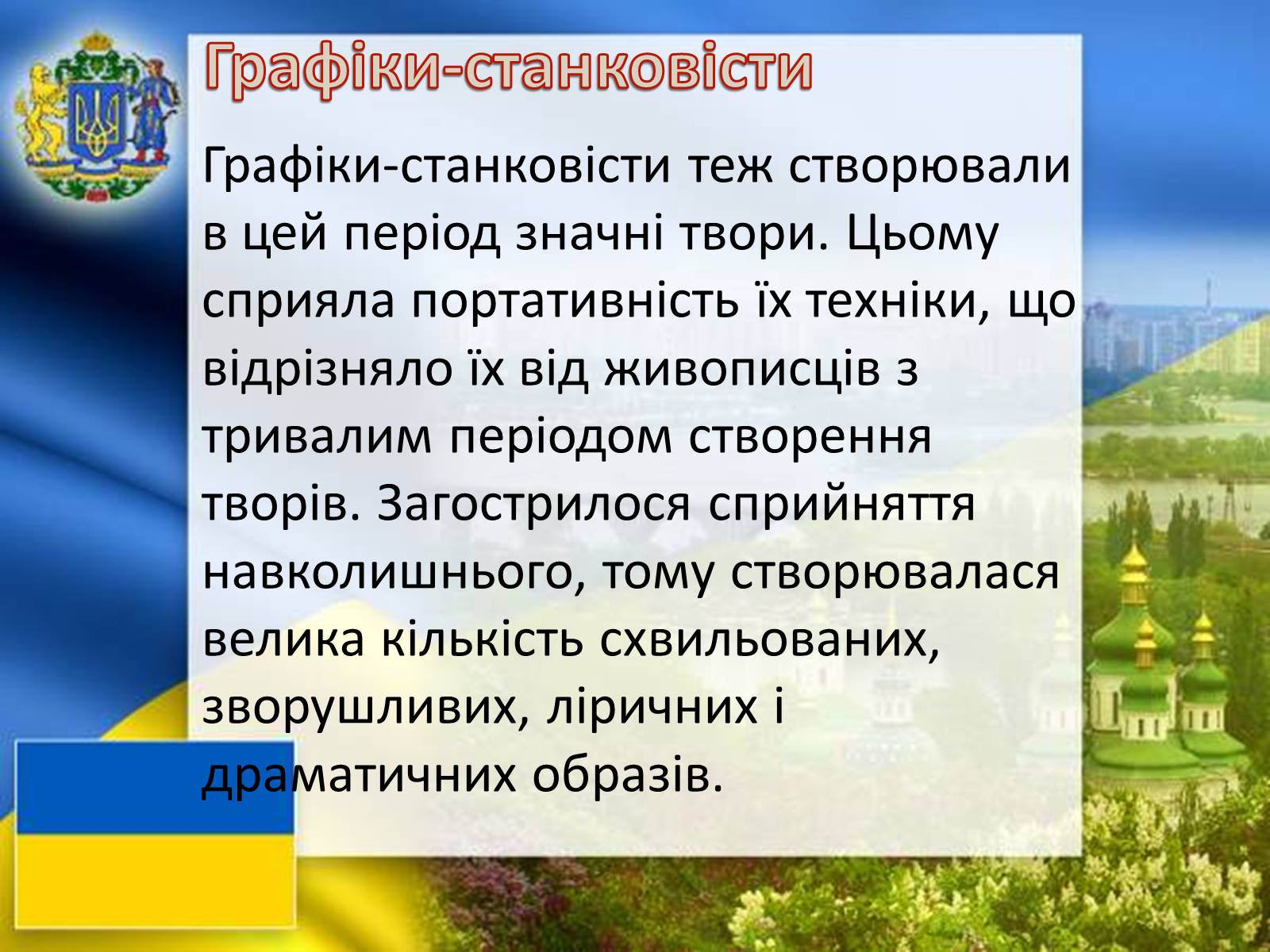 Презентація на тему «Графіка і живопис в роки Великої Вітчизняної війни» - Слайд #17