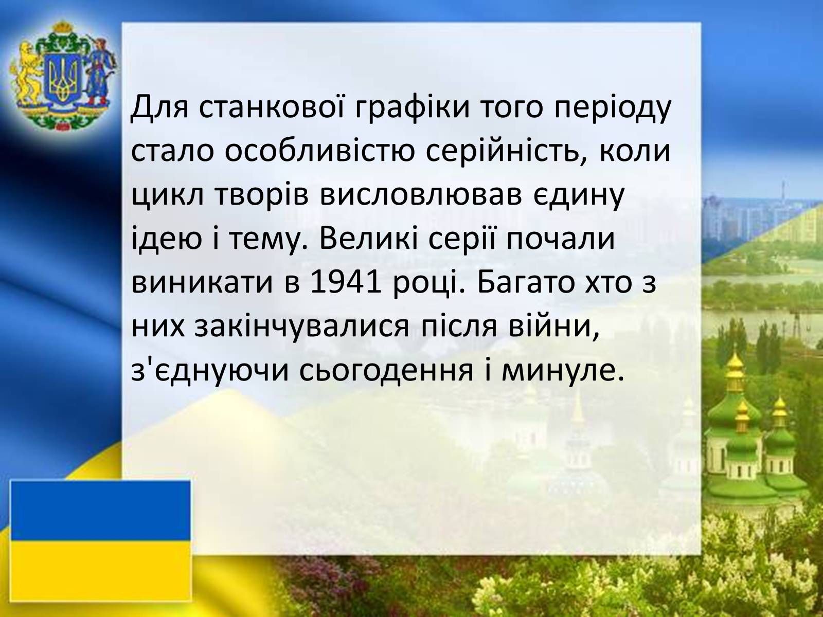 Презентація на тему «Графіка і живопис в роки Великої Вітчизняної війни» - Слайд #18