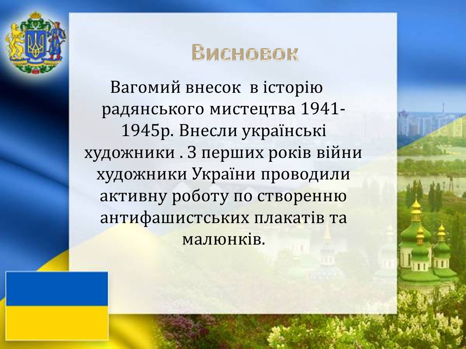 Презентація на тему «Графіка і живопис в роки Великої Вітчизняної війни» - Слайд #20