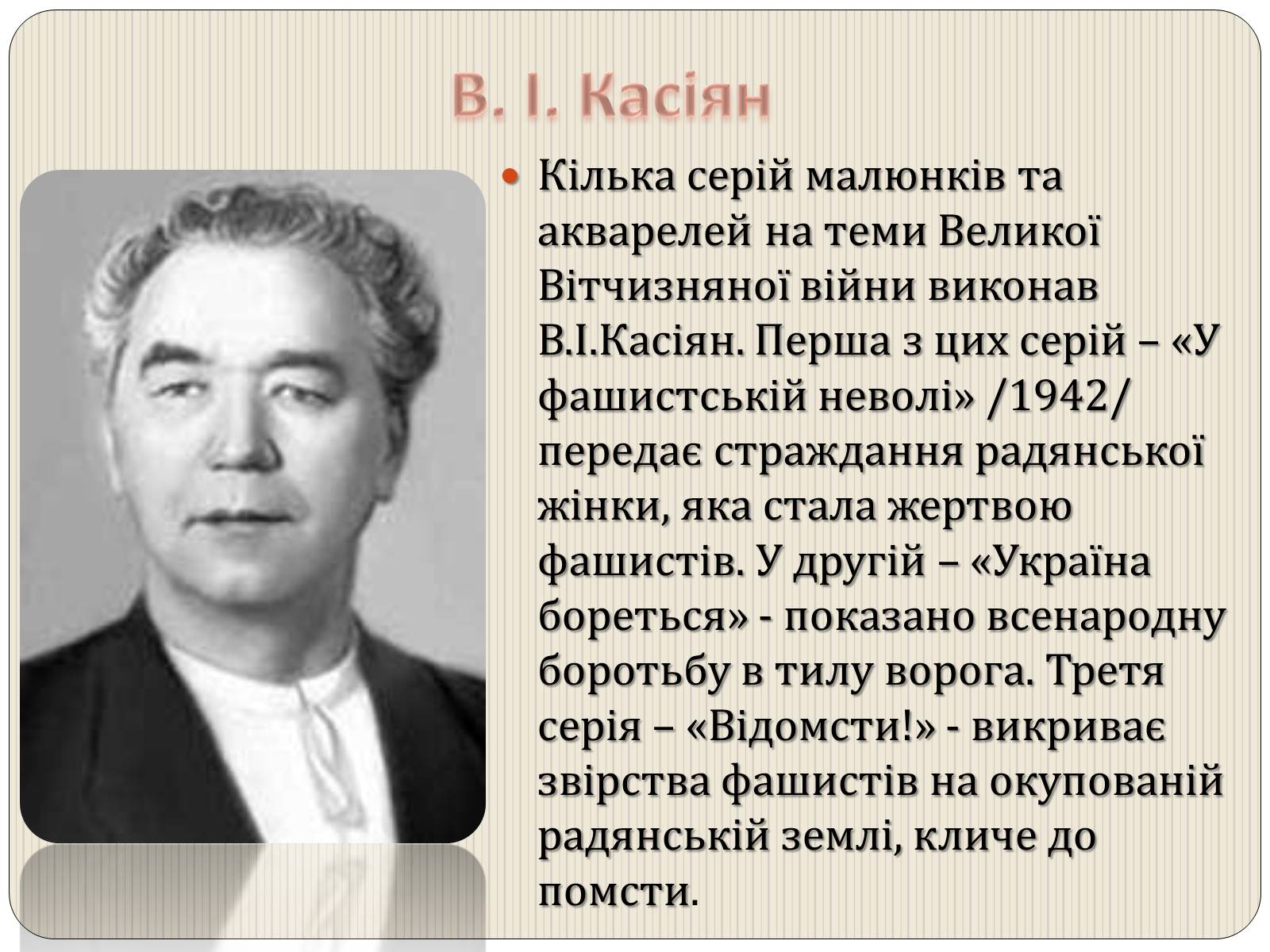 Презентація на тему «Графіка і живопис в роки Великої Вітчизняної війни» - Слайд #4