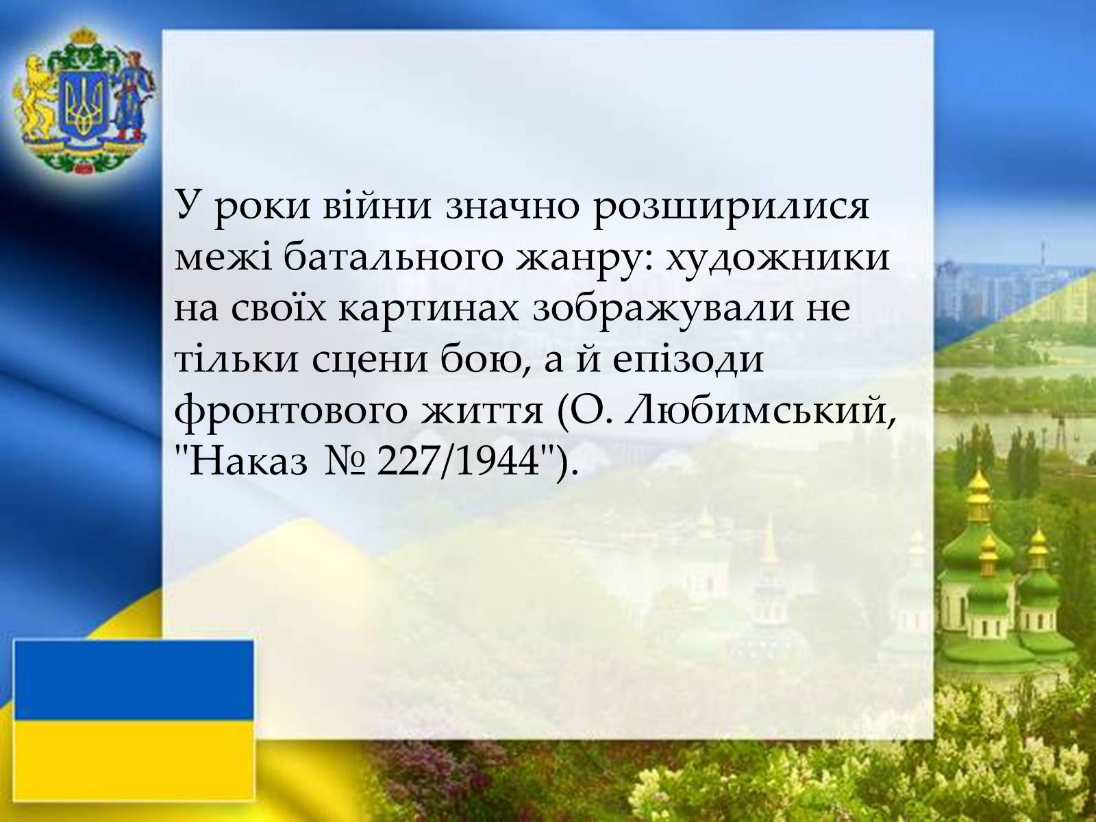 Презентація на тему «Графіка і живопис в роки Великої Вітчизняної війни» - Слайд #8