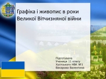 Презентація на тему «Графіка і живопис в роки Великої Вітчизняної війни»