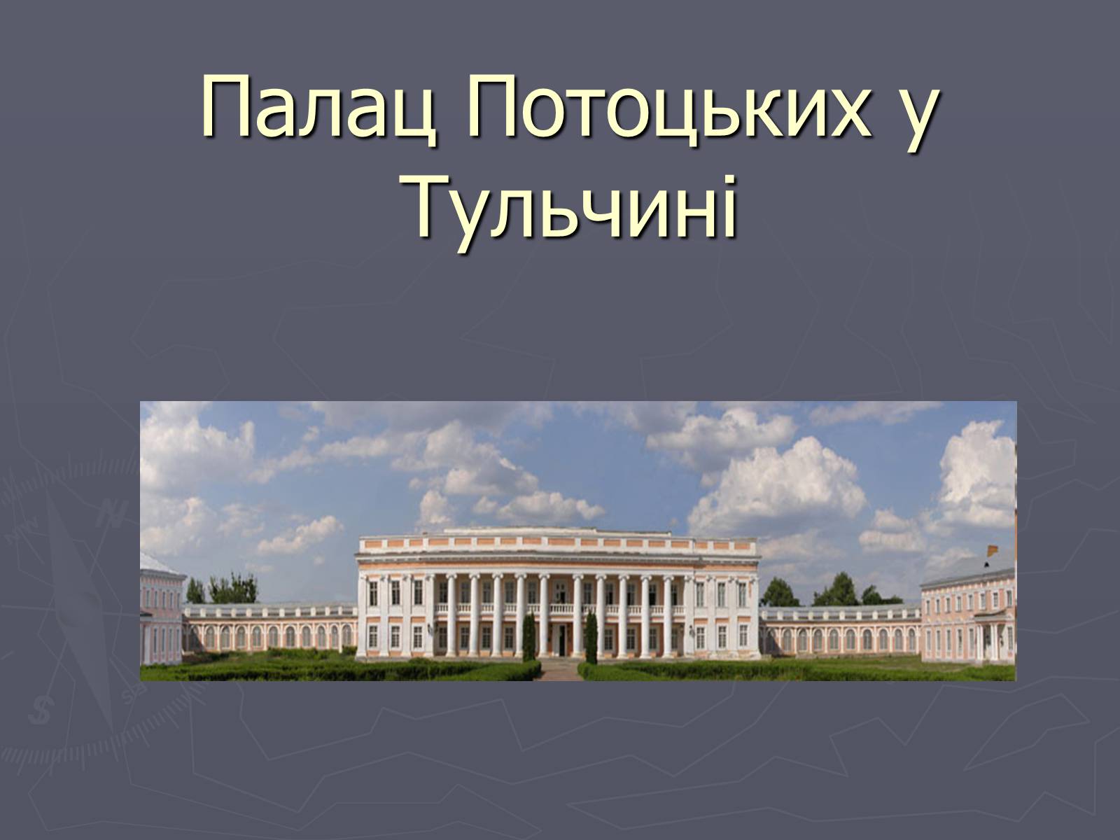 Презентація на тему «Палац Потоцьких у Тульчині» - Слайд #1