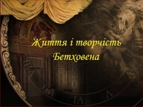 Презентація на тему «Життя і творчість Бетховена»