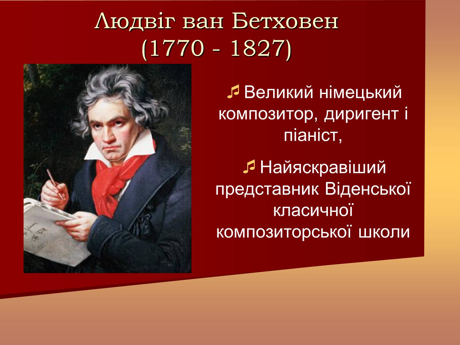 Какой великий композитор был известным. Бетховен Великий композитор.