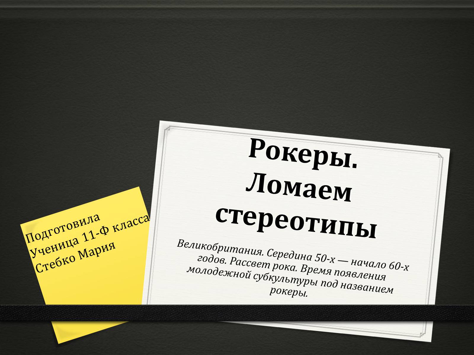 Презентація на тему «Рокеры.Ломаем стереотипы» - Слайд #1