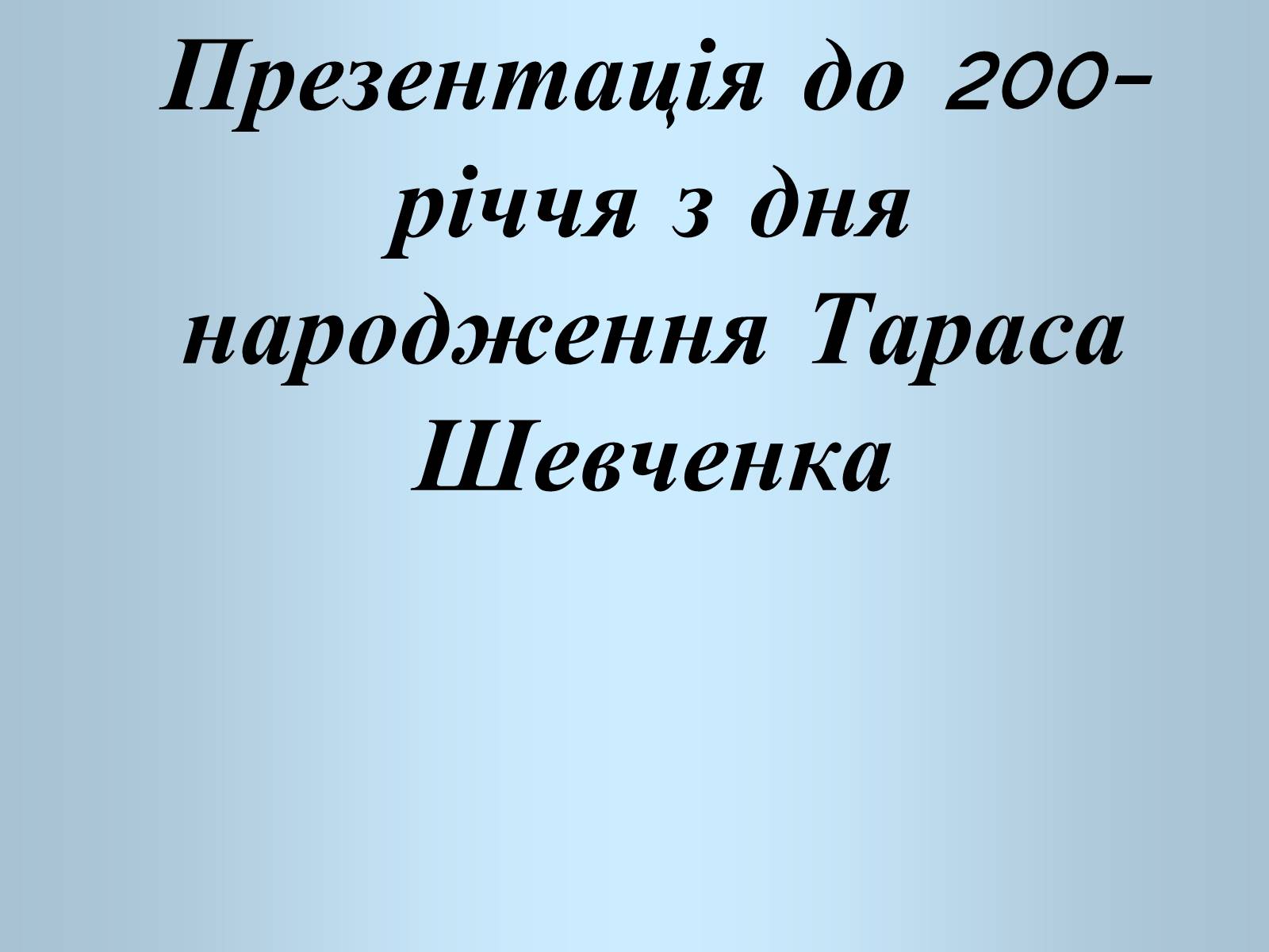 Презентація на тему «Презентація до 200-річчя з дня народження Тараса Шевченка» - Слайд #1