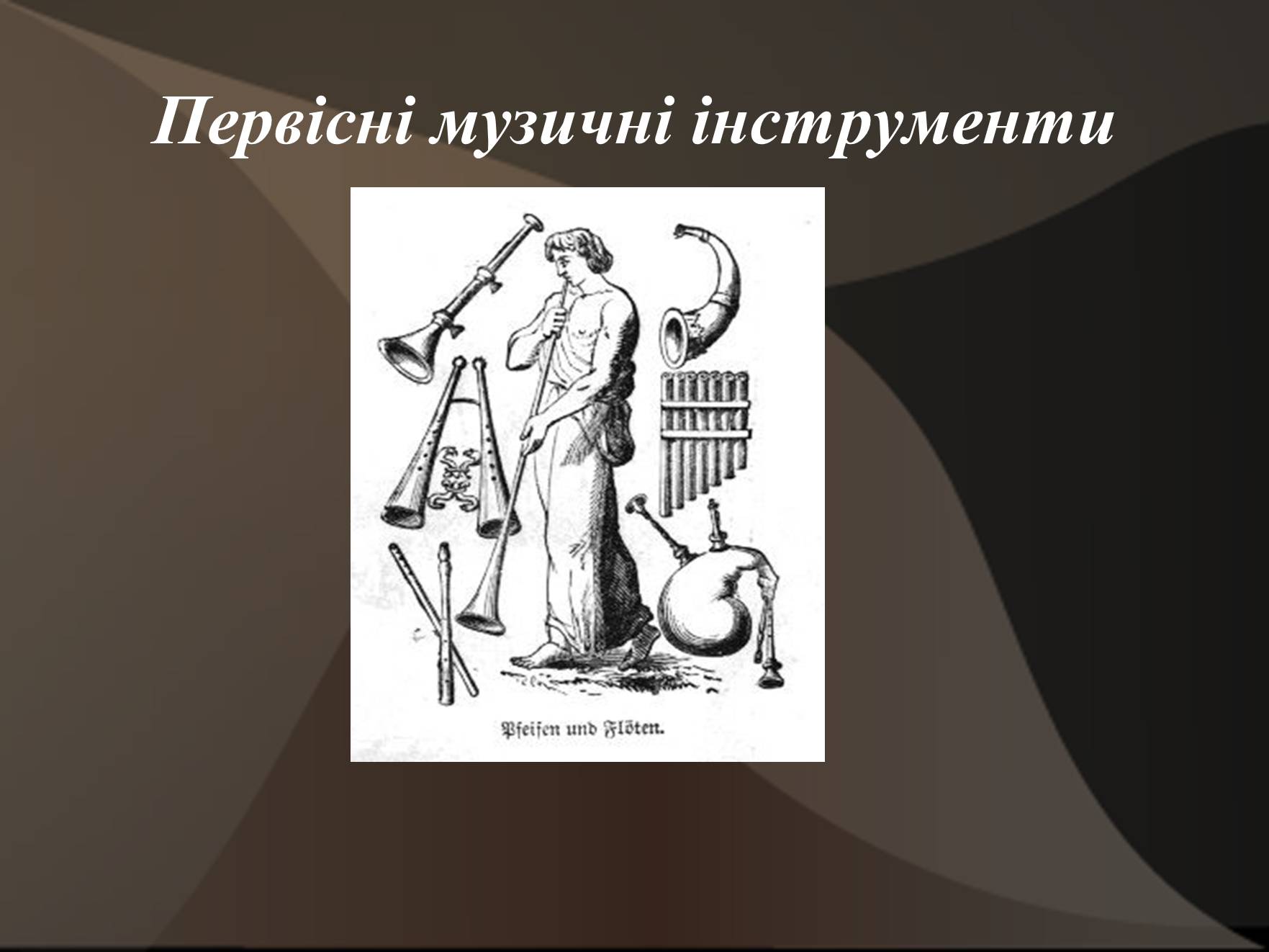 Презентація на тему «Первісні музичні інструменти» (варіант 3) - Слайд #1