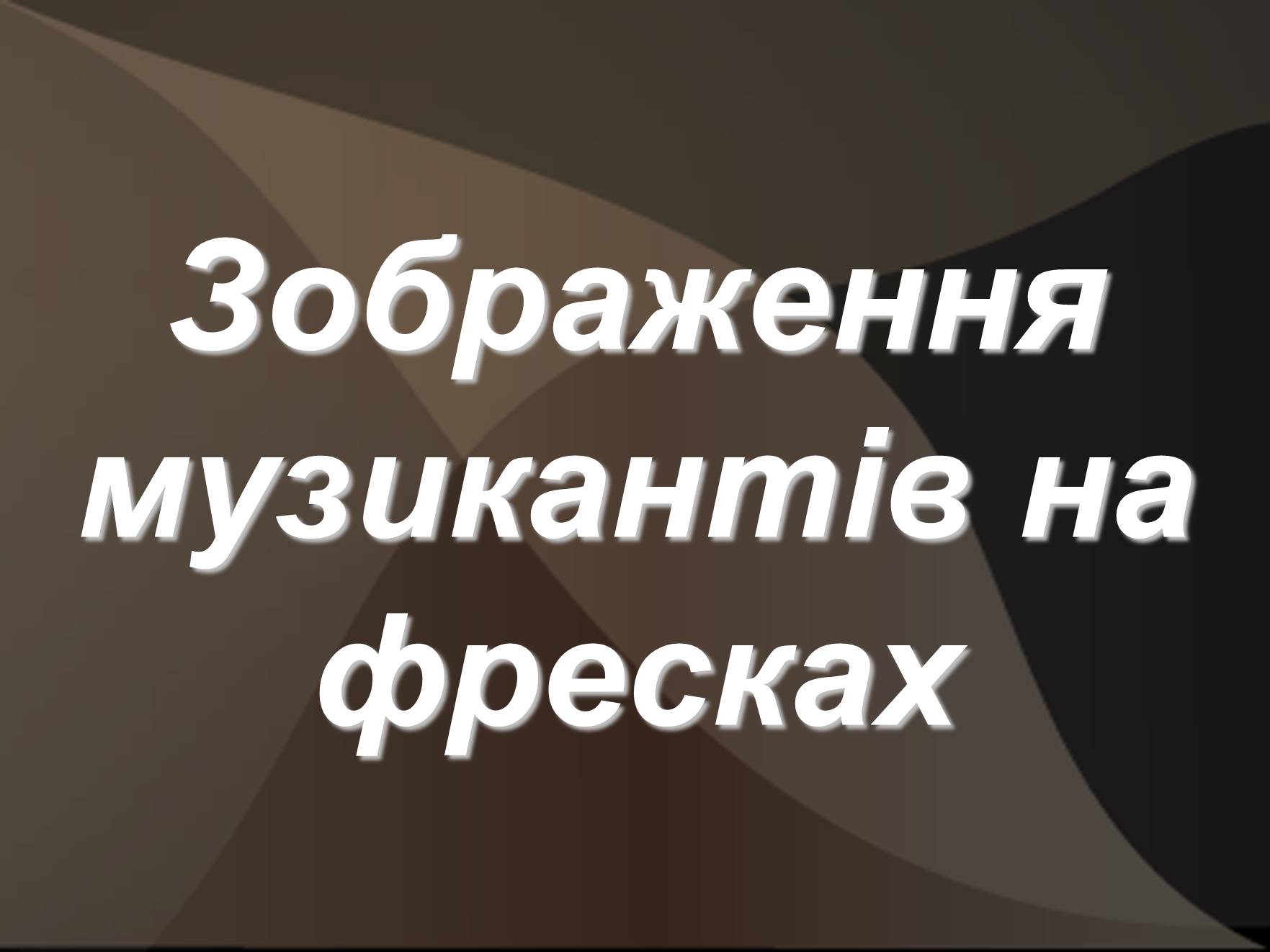 Презентація на тему «Первісні музичні інструменти» (варіант 3) - Слайд #6