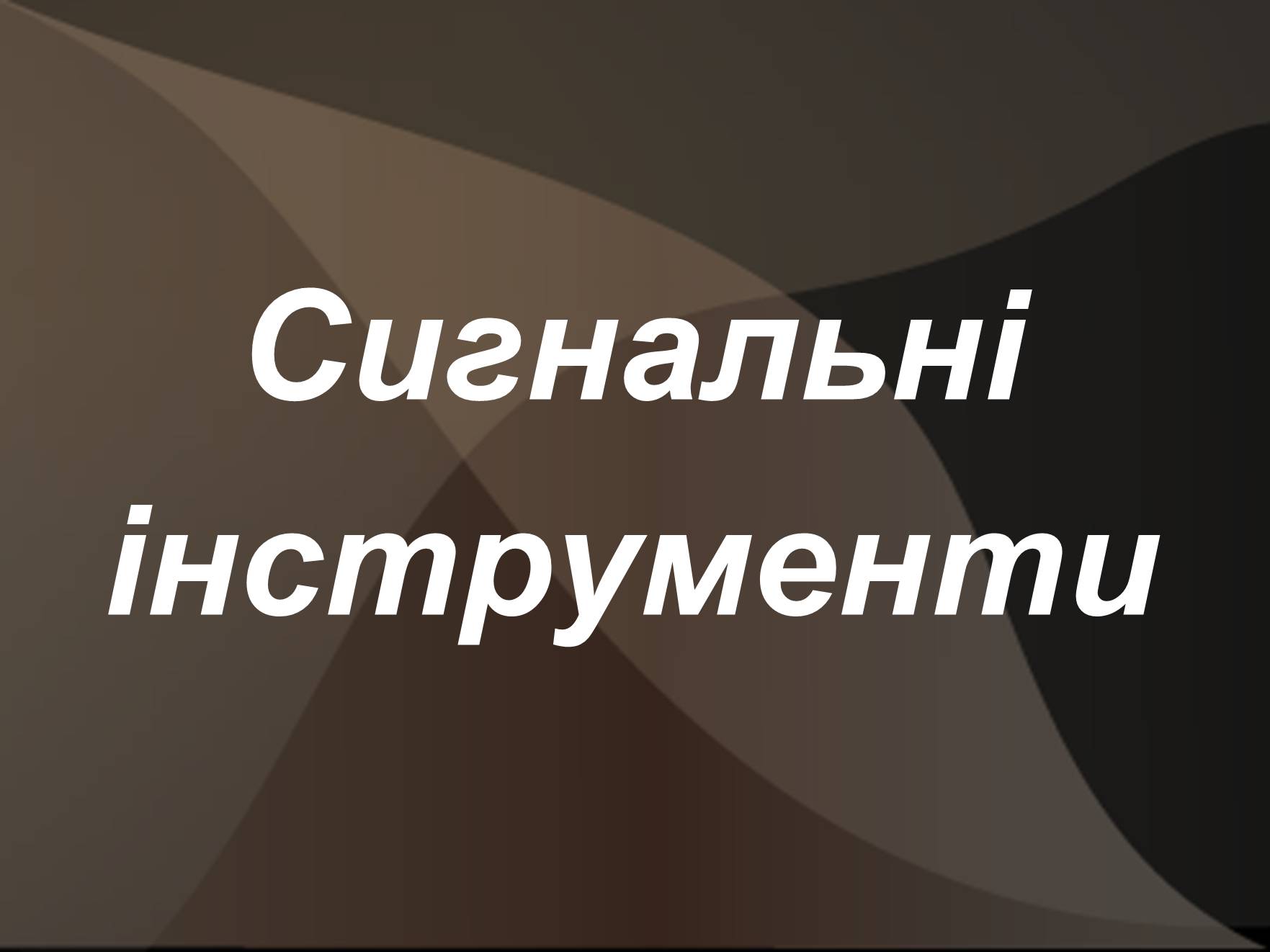 Презентація на тему «Первісні музичні інструменти» (варіант 3) - Слайд #8