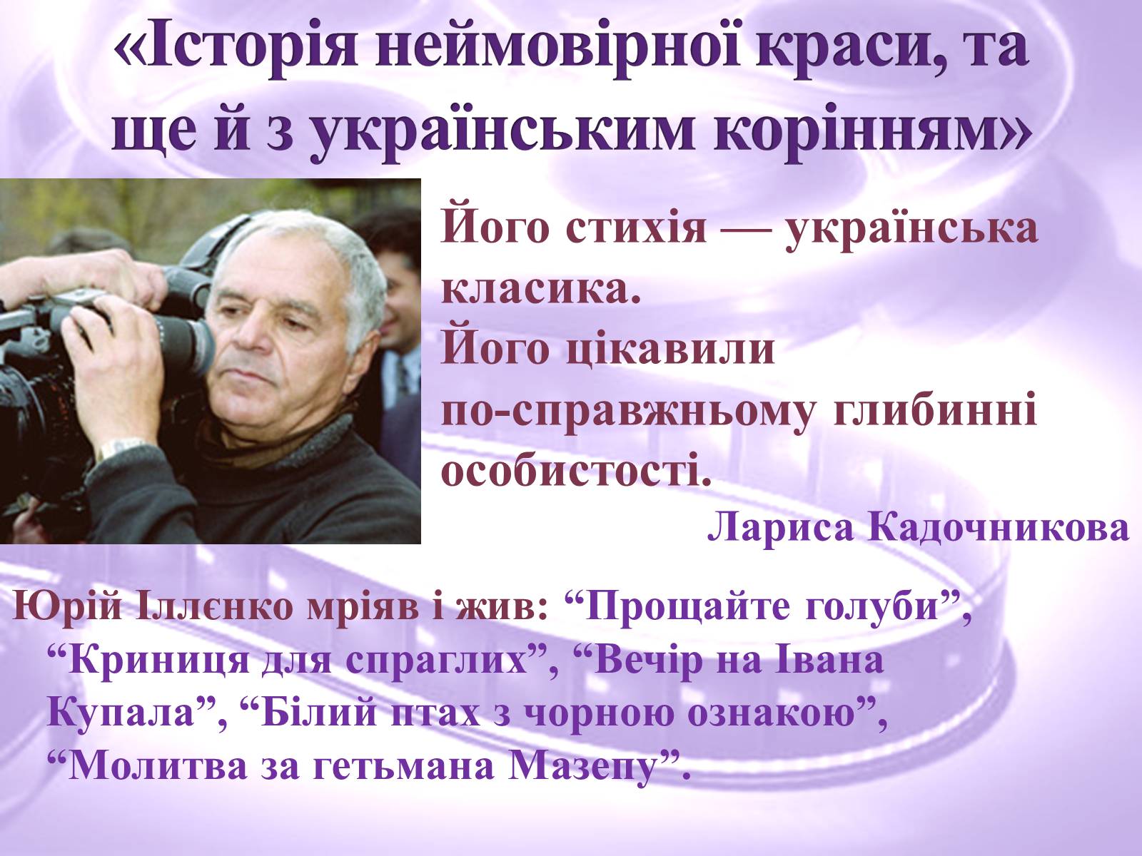 Презентація на тему «Українське поетичне кіно» - Слайд #6