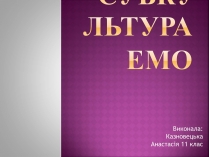 Презентація на тему «Емо» (варіант 2)