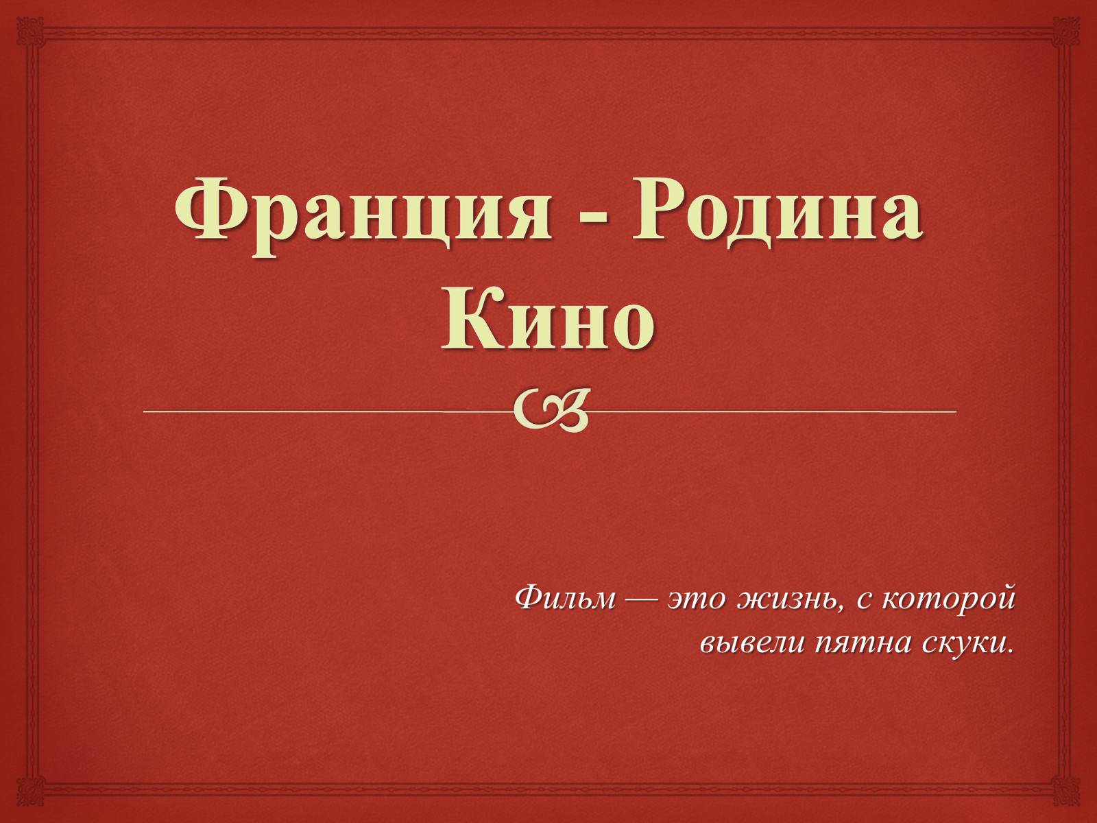 Презентація на тему «Франция - Родина Кино» - Слайд #1