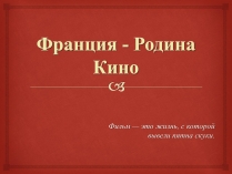 Презентація на тему «Франция - Родина Кино»