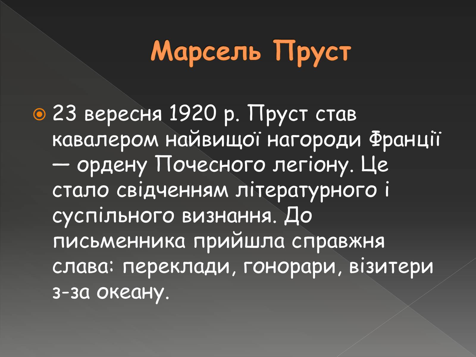 Презентація на тему «Марсель Пруст» - Слайд #10