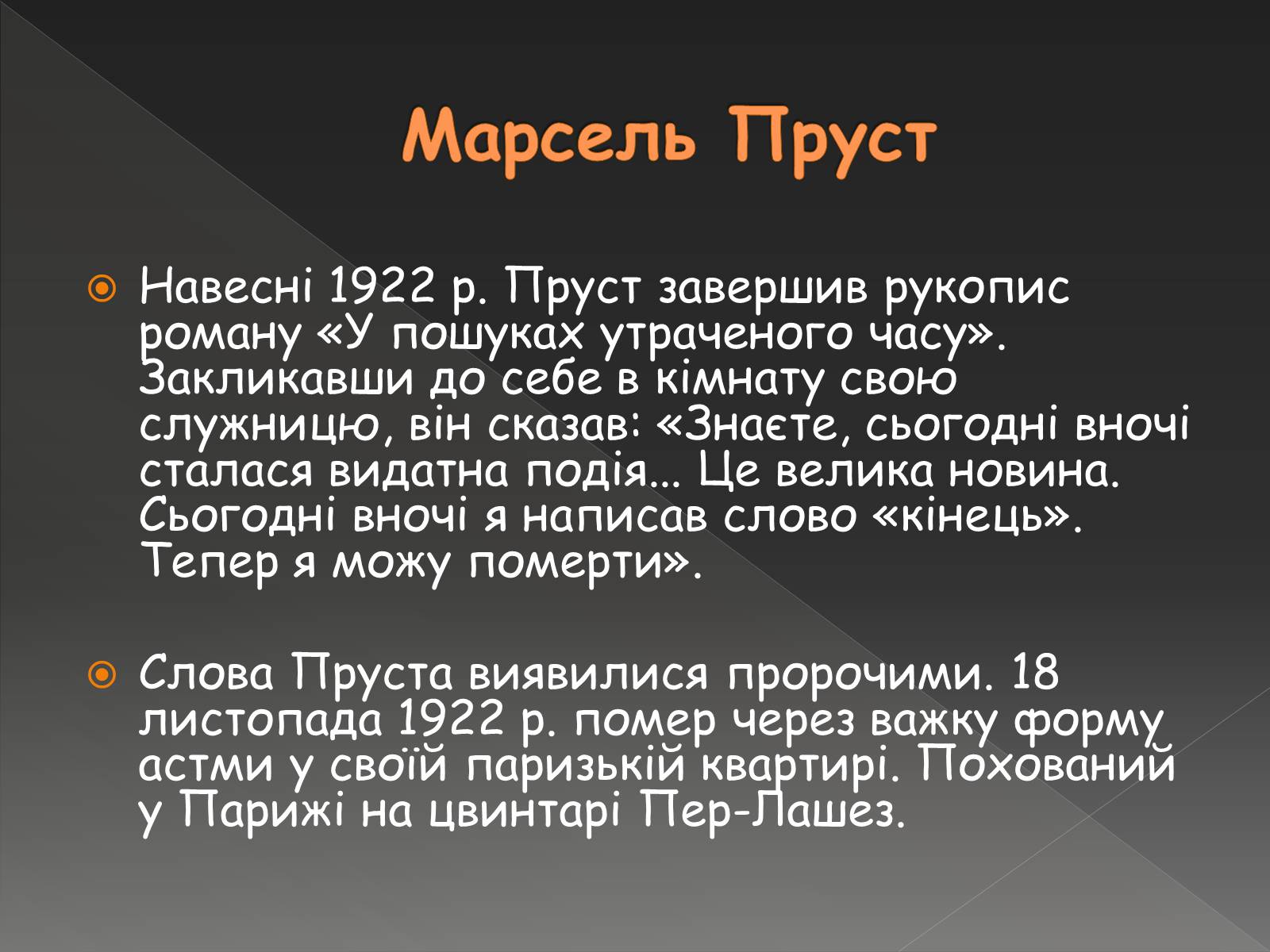 Презентація на тему «Марсель Пруст» - Слайд #11