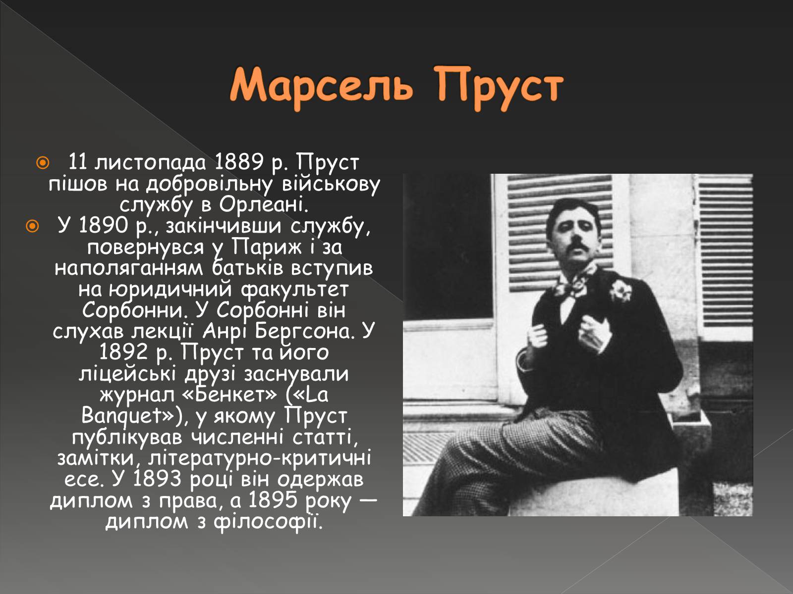 Презентація на тему «Марсель Пруст» - Слайд #3