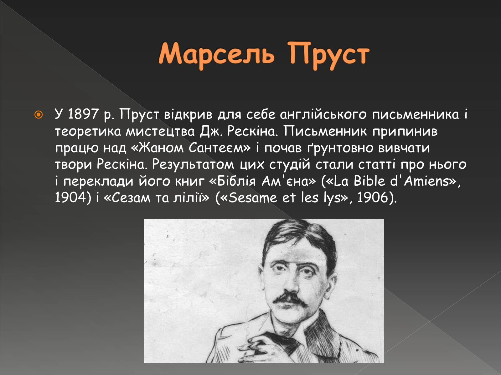 Презентація на тему «Марсель Пруст» - Слайд #6