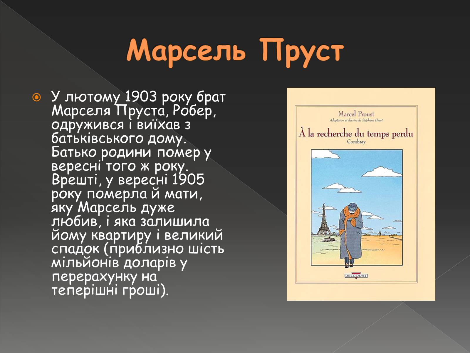 Презентація на тему «Марсель Пруст» - Слайд #7