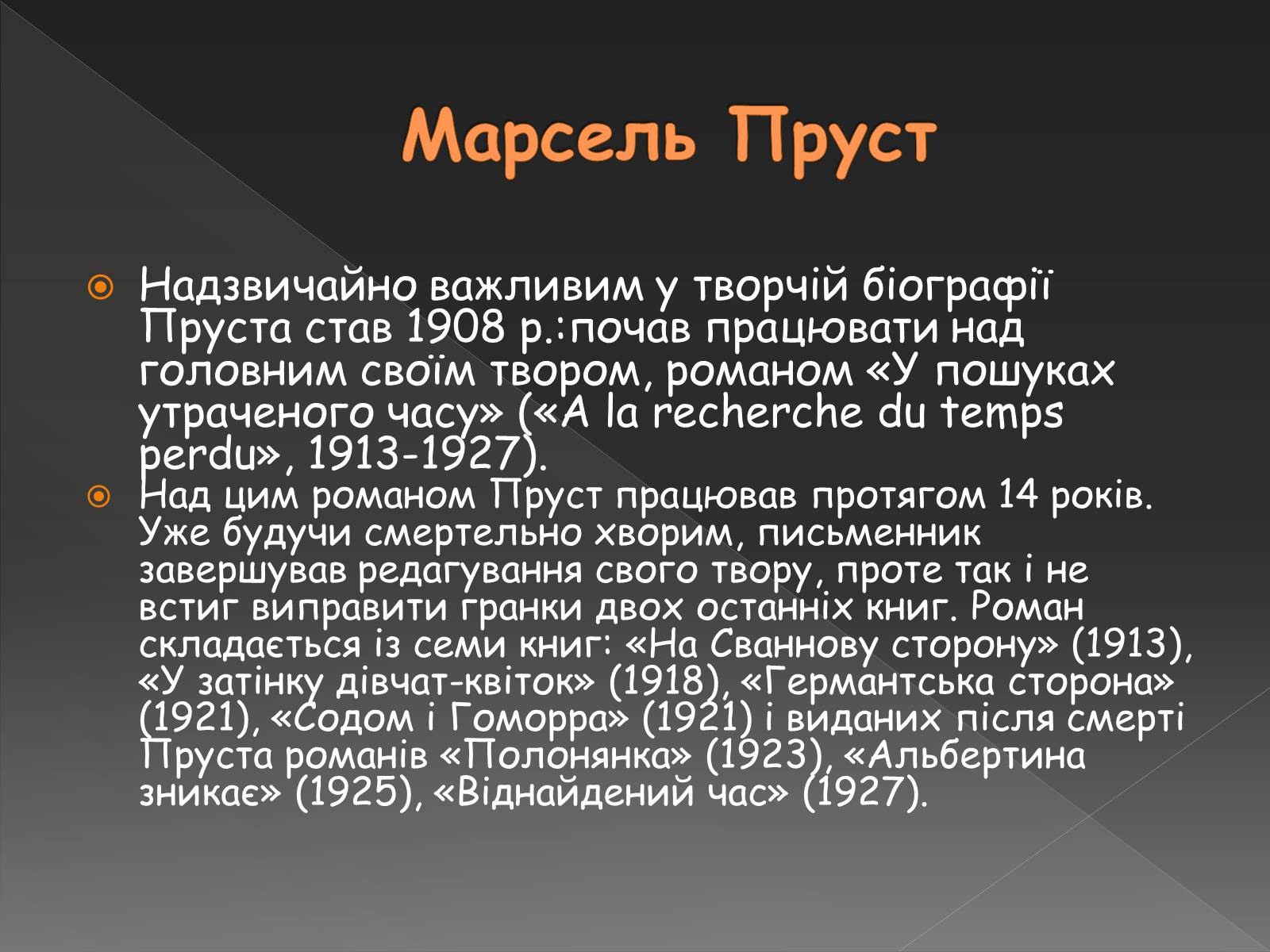 Презентація на тему «Марсель Пруст» - Слайд #8