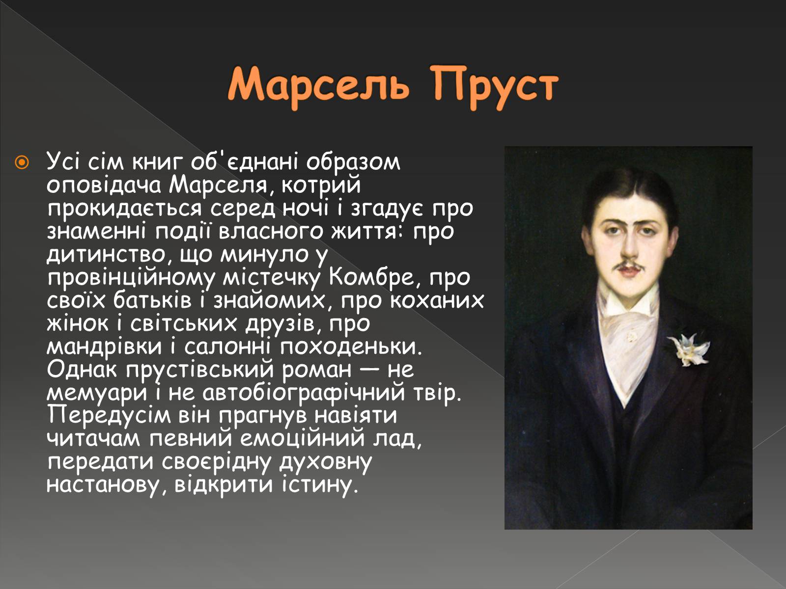 Презентація на тему «Марсель Пруст» - Слайд #9