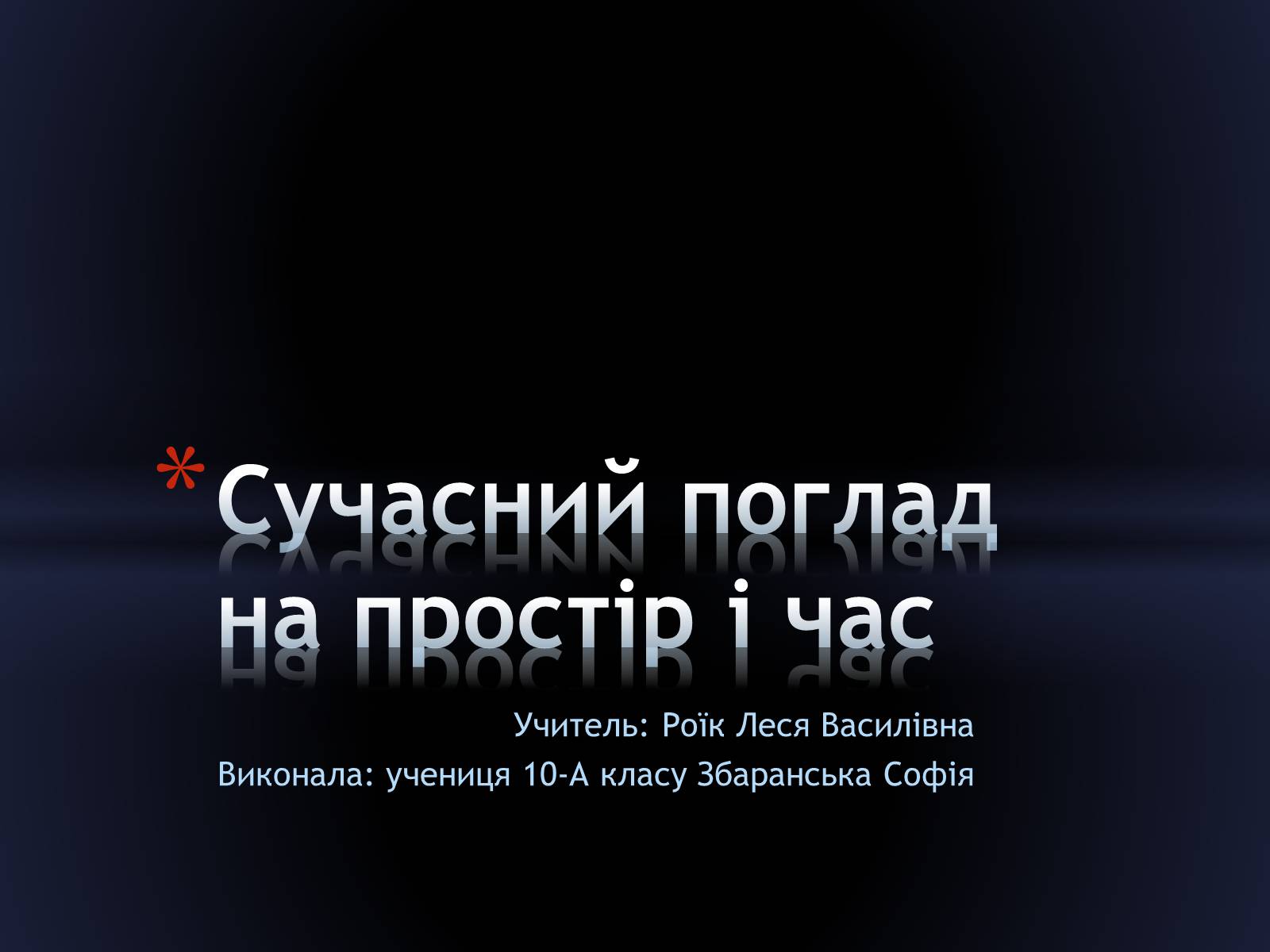 Презентація на тему «Сучасний поглад на простір і час» - Слайд #1