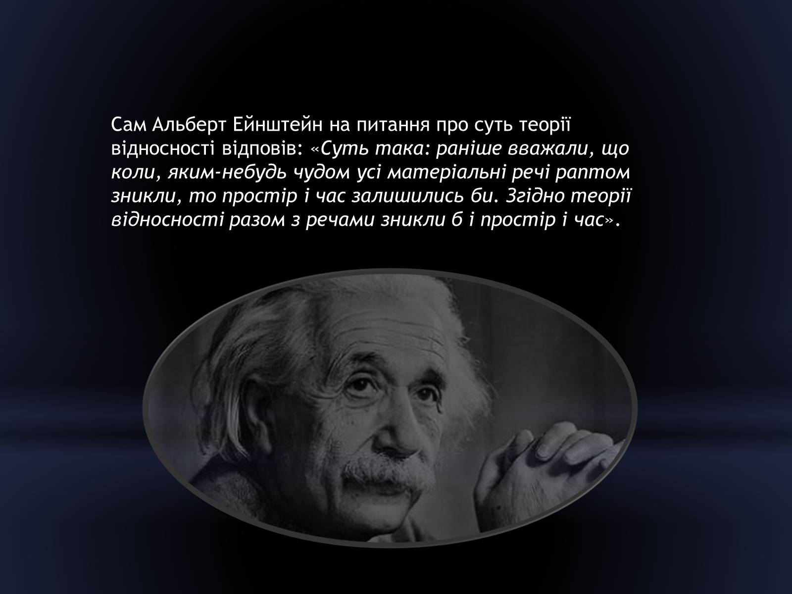 Презентація на тему «Сучасний поглад на простір і час» - Слайд #7