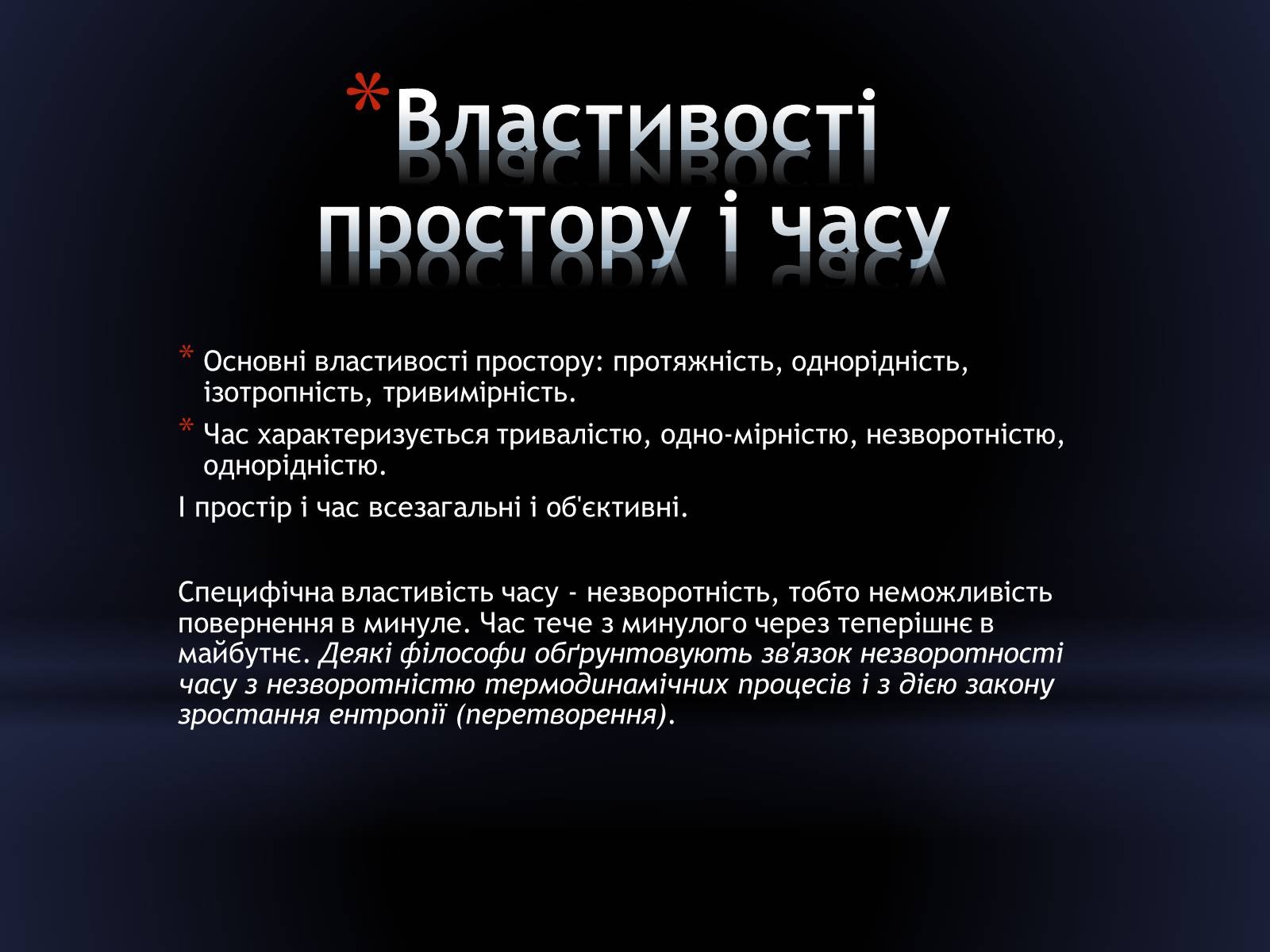 Презентація на тему «Сучасний поглад на простір і час» - Слайд #8