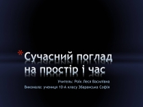 Презентація на тему «Сучасний поглад на простір і час»