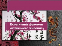 Презентація на тему «Естетичний феномен китайського живопису» (варіант 1)