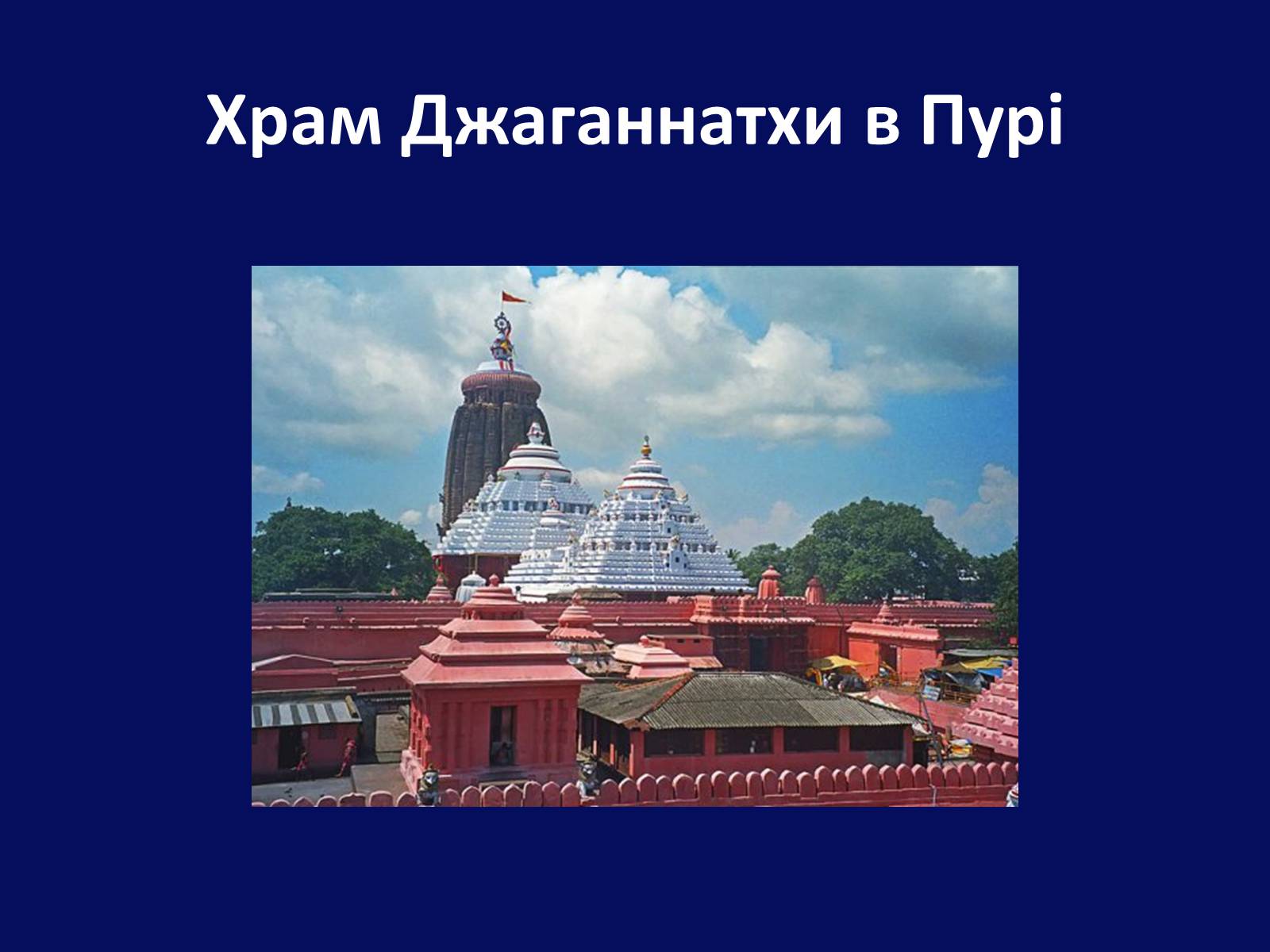 Презентація на тему «Архітектура Близького й Далекого Сходу» (варіант 1) - Слайд #18