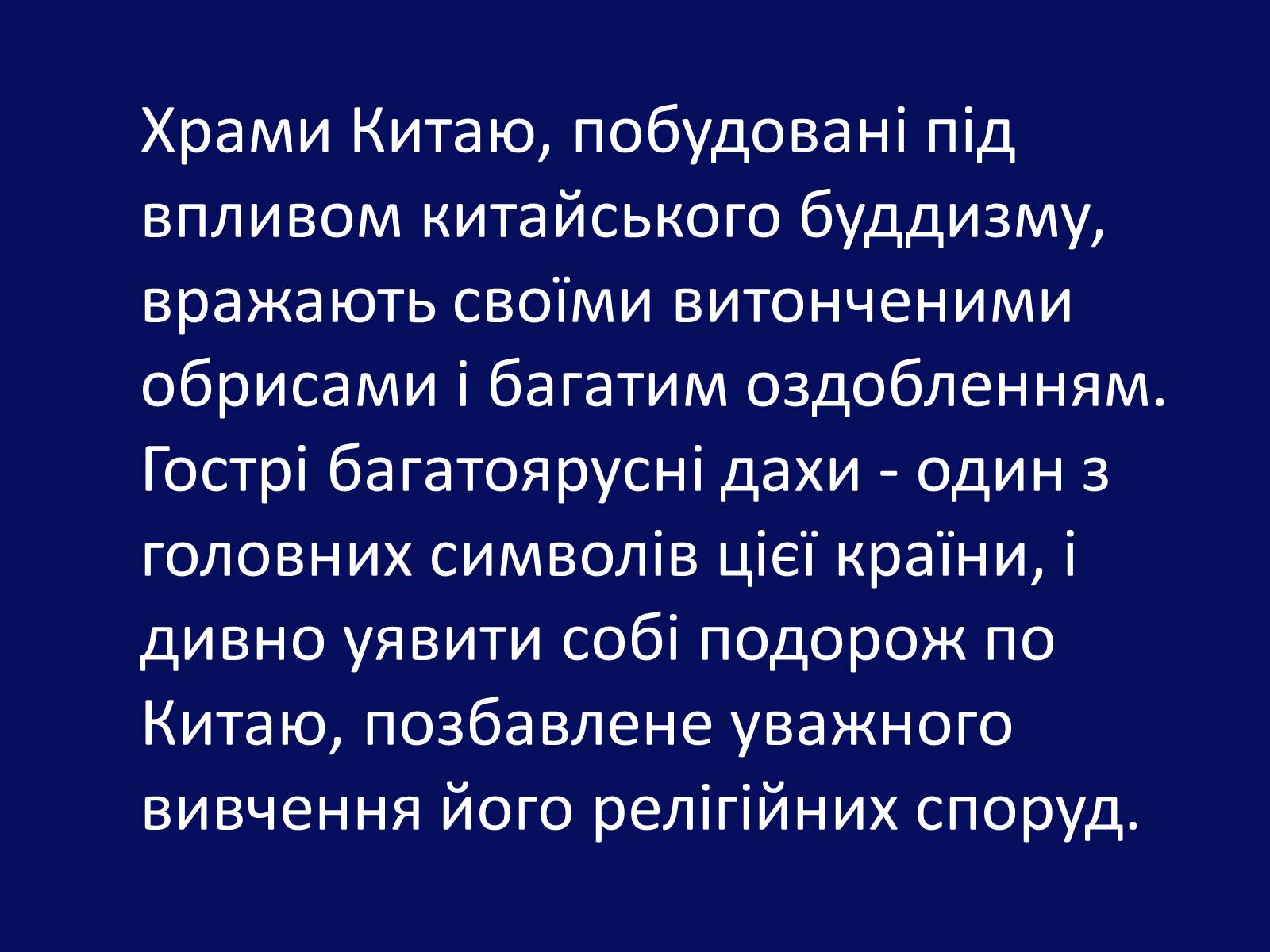 Презентація на тему «Архітектура Близького й Далекого Сходу» (варіант 1) - Слайд #25